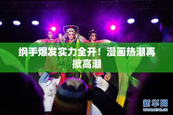 纲手爆发实力全开！漫画热潮再掀高潮