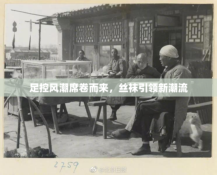 足控风潮席卷而来，丝袜引领新潮流