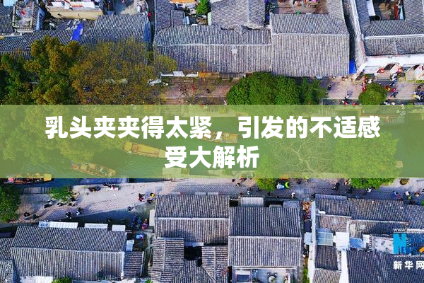 乳头夹夹得太紧，引发的不适感受大解析