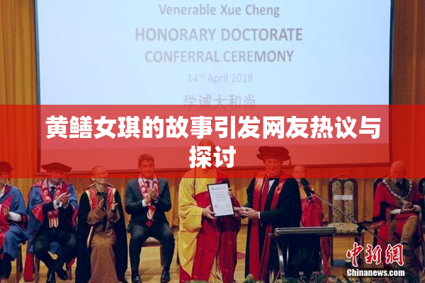 黄鳝女琪的故事引发网友热议与探讨