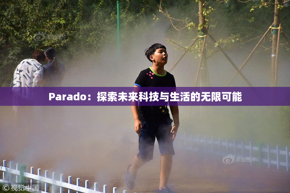 Parado：探索未来科技与生活的无限可能