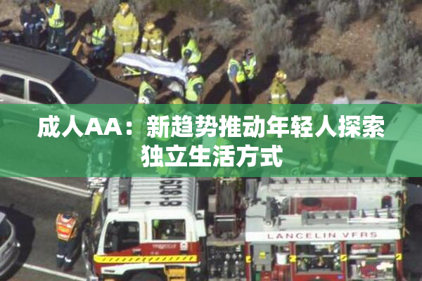 成人AA：新趋势推动年轻人探索独立生活方式