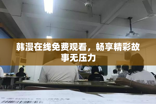 韩漫在线免费观看，畅享精彩故事无压力