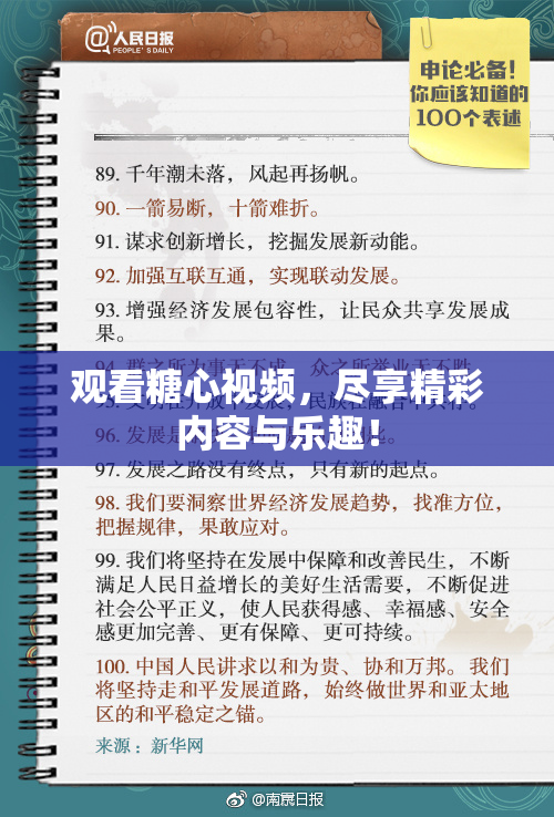 观看糖心视频，尽享精彩内容与乐趣！