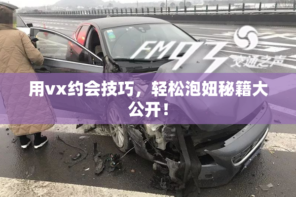 用vx约会技巧，轻松泡妞秘籍大公开！