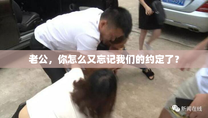 老公，你怎么又忘记我们的约定了？