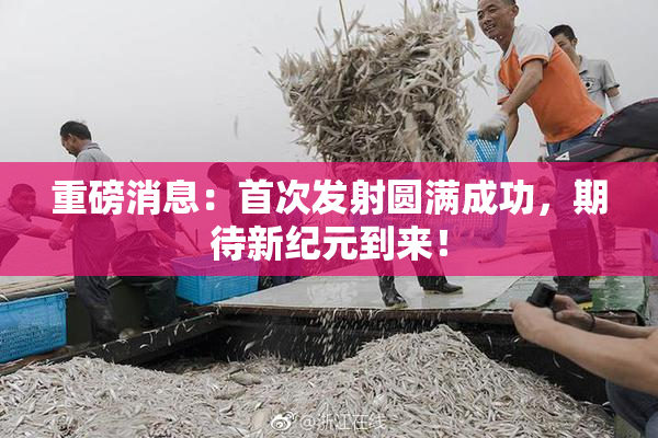 重磅消息：首次发射圆满成功，期待新纪元到来！