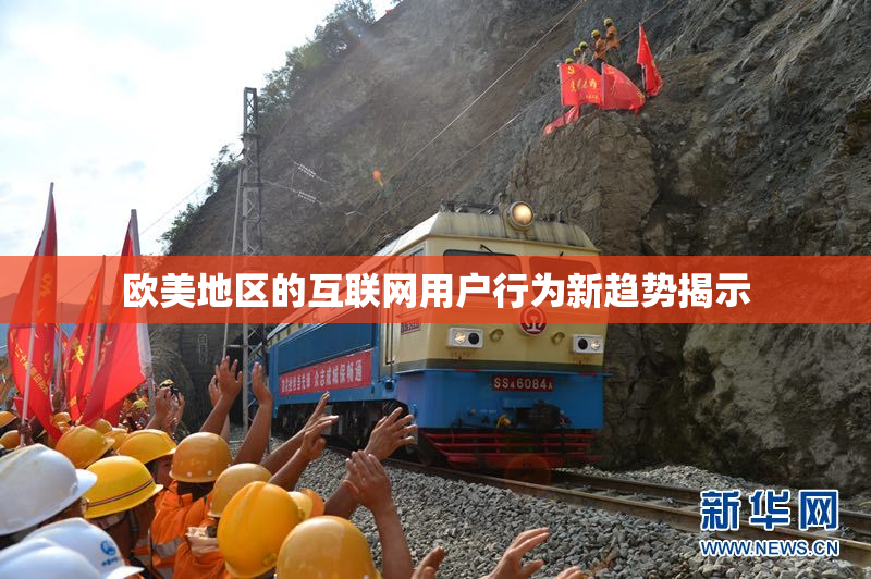 欧美地区的互联网用户行为新趋势揭示
