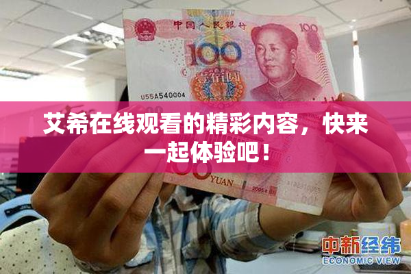 艾希在线观看的精彩内容，快来一起体验吧！