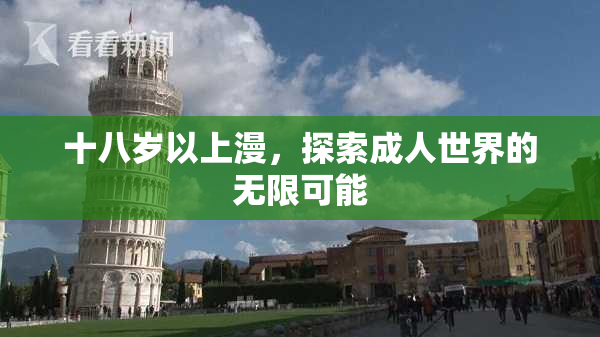 十八岁以上漫，探索成人世界的无限可能