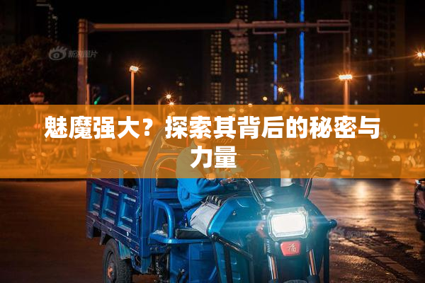 魅魔强大？探索其背后的秘密与力量