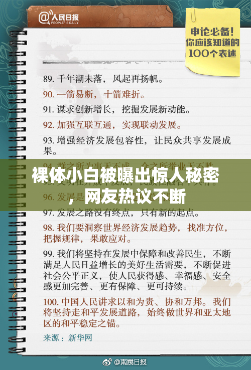 裸体小白被曝出惊人秘密，网友热议不断
