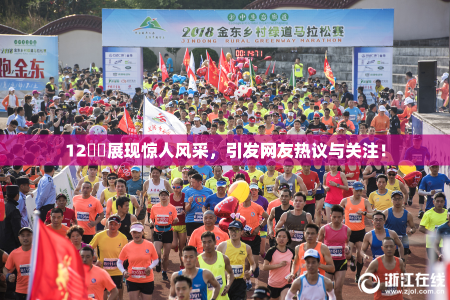 12妺妺展现惊人风采，引发网友热议与关注！