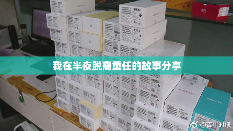 我在半夜脱离重任的故事分享