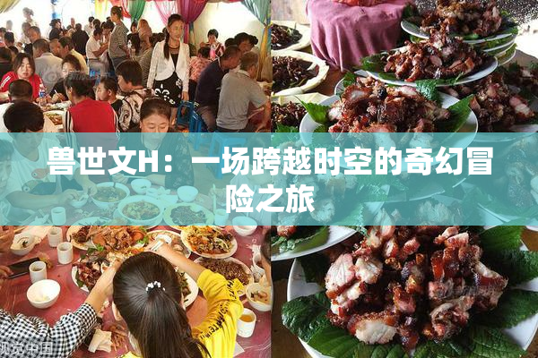 兽世文H：一场跨越时空的奇幻冒险之旅