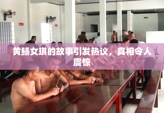 黄鳝女琪的故事引发热议，真相令人震惊