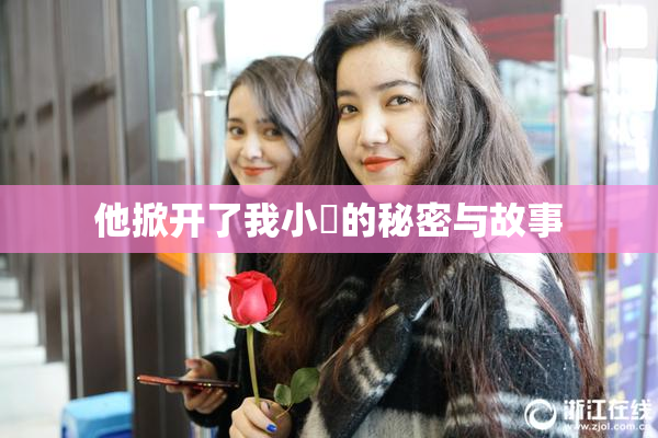 他掀开了我小泬的秘密与故事