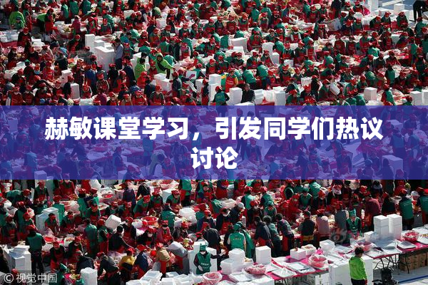 赫敏课堂学习，引发同学们热议讨论