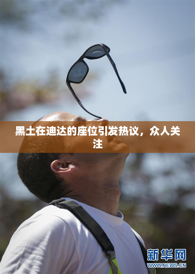 黑土在迪达的座位引发热议，众人关注