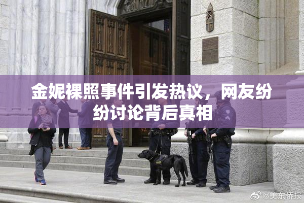 金妮裸照事件引发热议，网友纷纷讨论背后真相