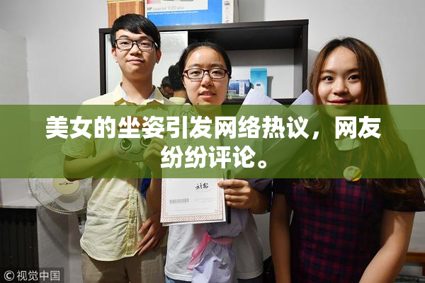美女的坐姿引发网络热议，网友纷纷评论。