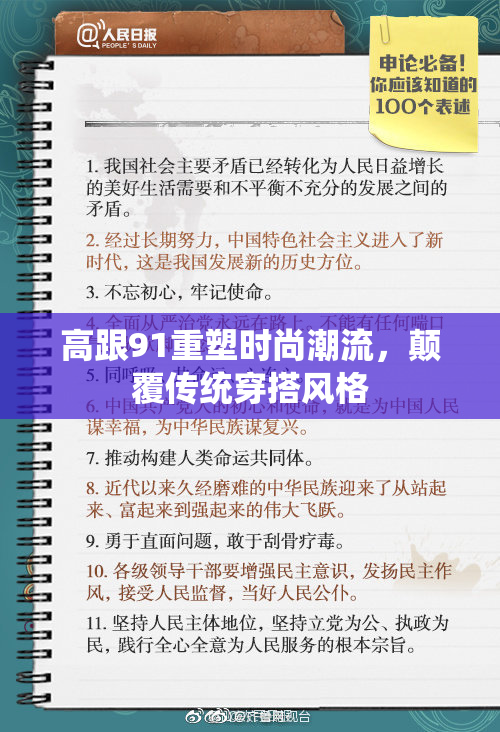 高跟91重塑时尚潮流，颠覆传统穿搭风格