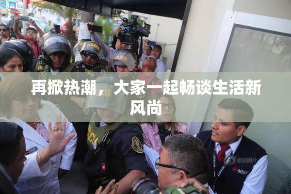 再掀热潮，大家一起畅谈生活新风尚