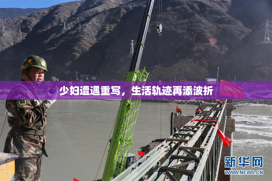 少妇遭遇重写，生活轨迹再添波折