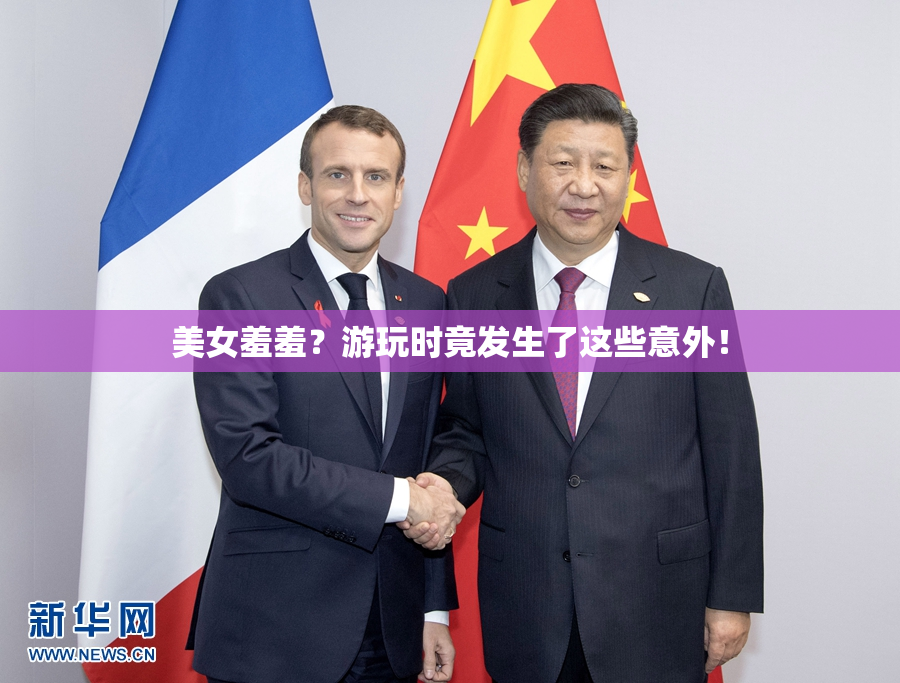 美女羞羞？游玩时竟发生了这些意外！