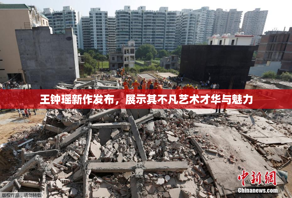 王钟瑶新作发布，展示其不凡艺术才华与魅力