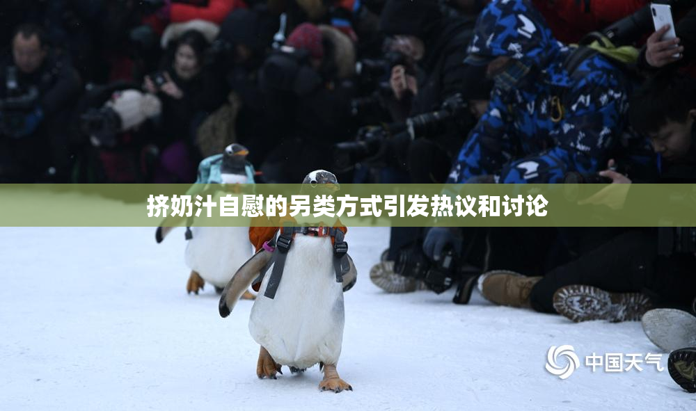 挤奶汁自慰的另类方式引发热议和讨论