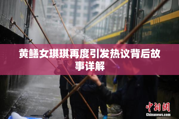 黄鳝女琪琪再度引发热议背后故事详解