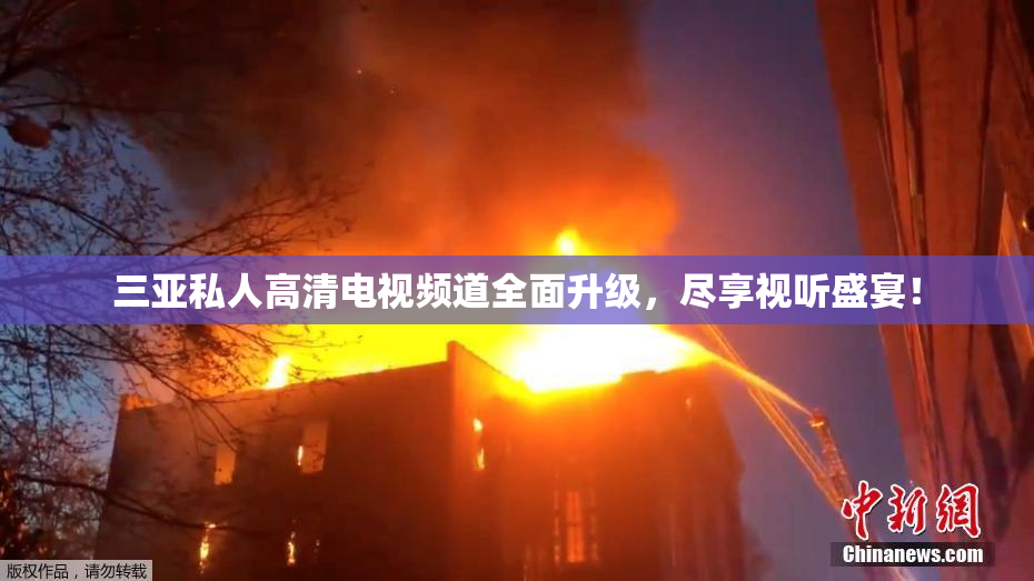 三亚私人高清电视频道全面升级，尽享视听盛宴！