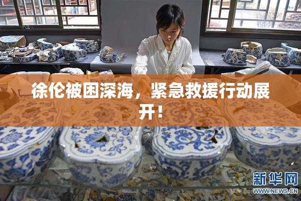 徐伦被困深海，紧急救援行动展开！