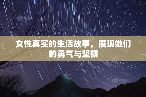 女性真实的生活故事，展现她们的勇气与坚韧