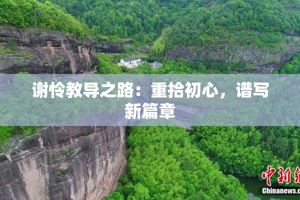 谢怜教导之路：重拾初心，谱写新篇章