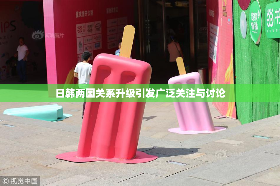 日韩两国关系升级引发广泛关注与讨论