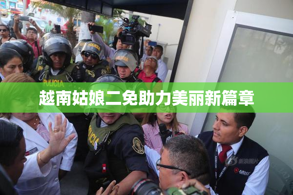 越南姑娘二免助力美丽新篇章