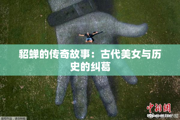 貂蝉的传奇故事：古代美女与历史的纠葛