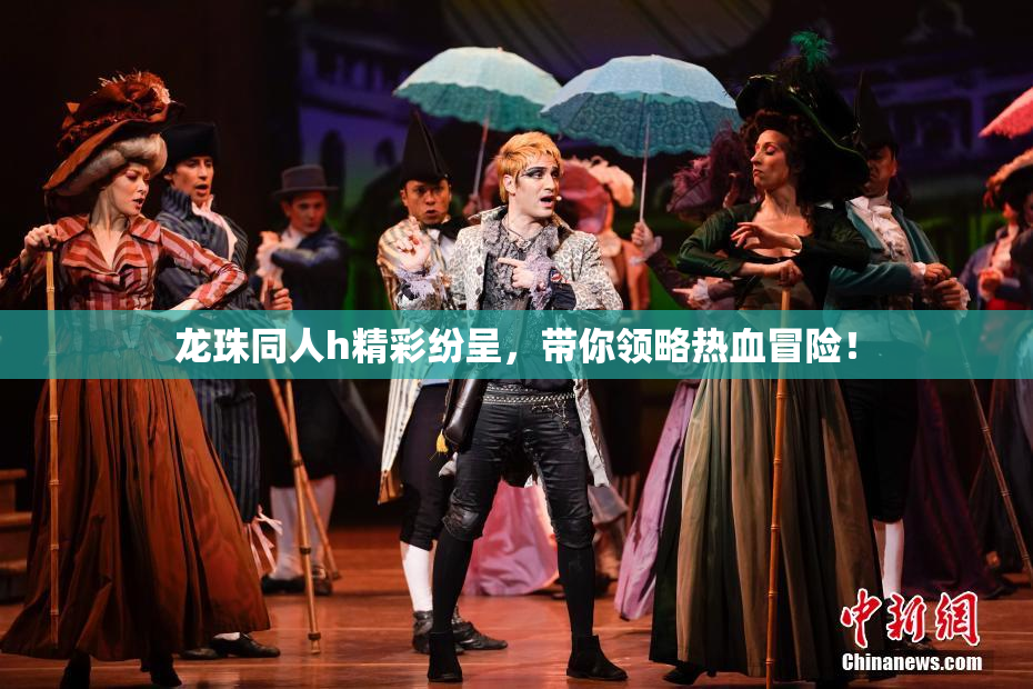 龙珠同人h精彩纷呈，带你领略热血冒险！