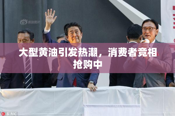 大型黄油引发热潮，消费者竞相抢购中