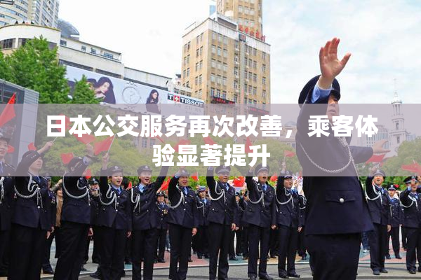 日本公交服务再次改善，乘客体验显著提升