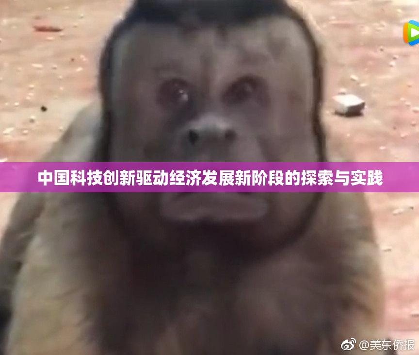 中国科技创新驱动经济发展新阶段的探索与实践