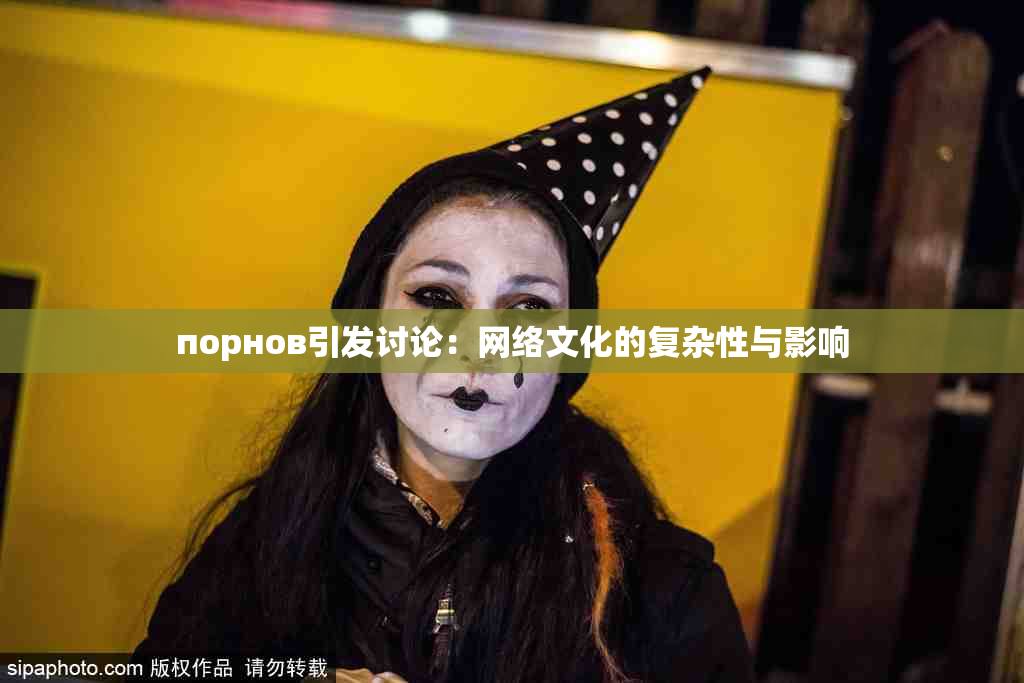 порнов引发讨论：网络文化的复杂性与影响