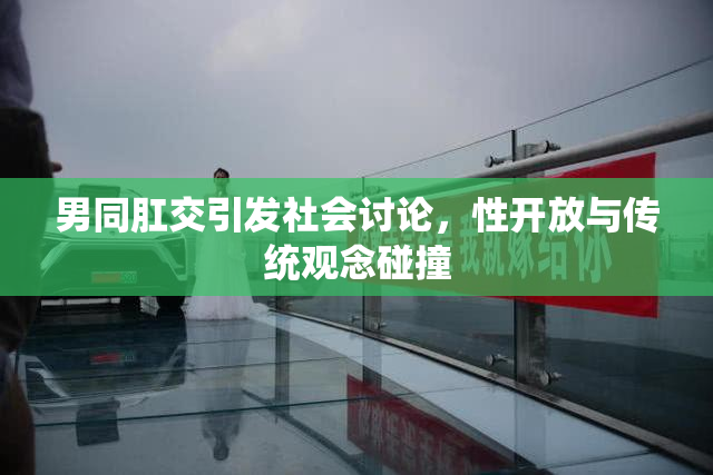 男同肛交引发社会讨论，性开放与传统观念碰撞