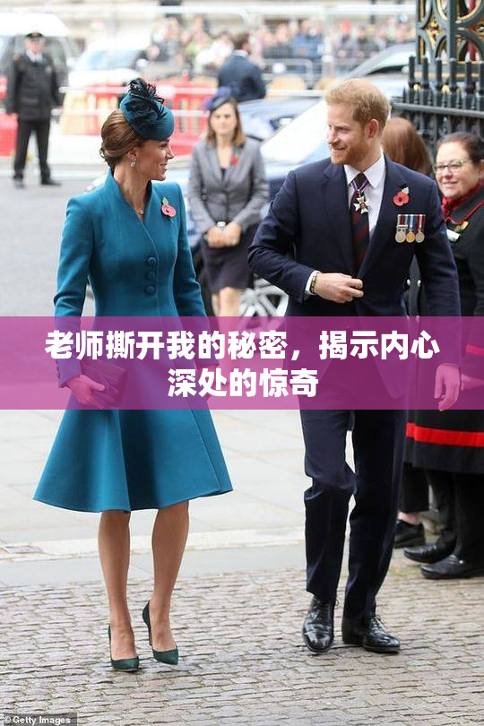 老师撕开我的秘密，揭示内心深处的惊奇