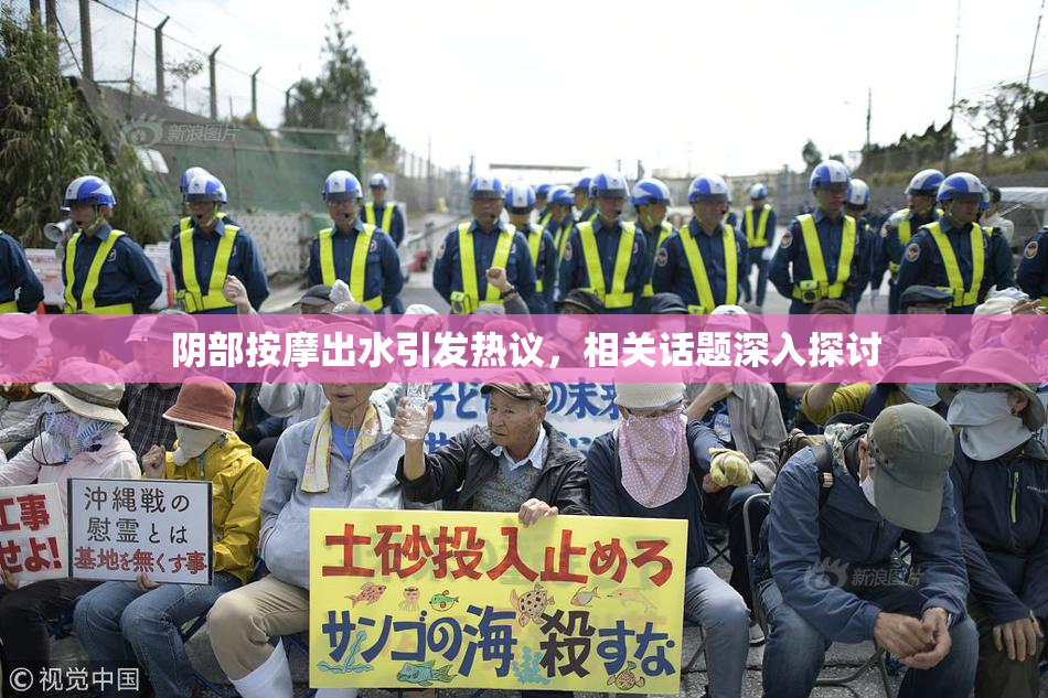 阴部按摩出水引发热议，相关话题深入探讨