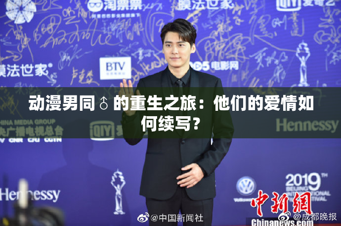 动漫男同♂的重生之旅：他们的爱情如何续写？
