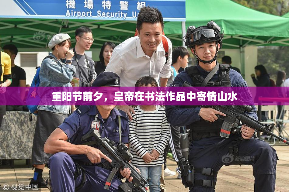 重阳节前夕，皇帝在书法作品中寄情山水