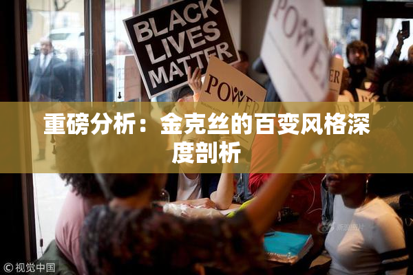 重磅分析：金克丝的百变风格深度剖析